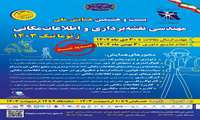  تمدید فرصت ارائه مقالات بیست و هشتمین همایش ملی مهندسی نقشه برداری و اطلاعات مکانی (ژئوماتیک 1403)